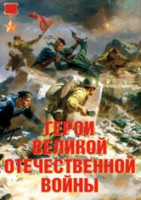 Комплект плакатов "Герои Великой Отечественной войны" - fgospostavki.ru - Москва