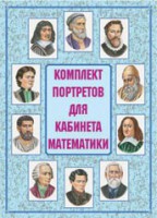 Комплект плакатов "Комплект портретов для кабинета математики" - fgospostavki.ru - Москва