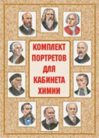 Комплект плакатов "Комплект портретов для кабинета химии" - fgospostavki.ru - Москва