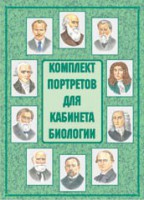 Комплект плакатов "Комплект портретов для кабинета биологии" - fgospostavki.ru - Москва