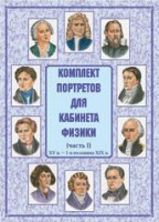 Комплект плакатов "Комплект портретов для кабинета физики (XV в. – 1-я половина XIX в.)" - fgospostavki.ru - Москва