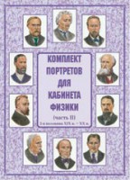 Комплект плакатов "Комплект портретов для кабинета физики (2-я половина XIX в. – XX в.)" - fgospostavki.ru - Москва