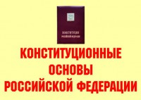 Комплект плакатов "Конституционные основы Российской Федерации" - fgospostavki.ru - Москва