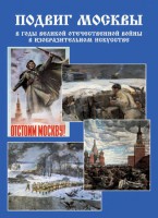 Подарочный альбом "Подвиг Москвы в годы ВОВ в изобразительном искусстве" - fgospostavki.ru - Москва