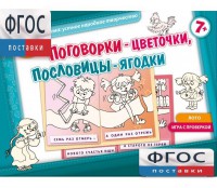 Поговорки-цветочки - fgospostavki.ru - Москва