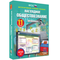 Наглядное обществознание. Экономика. 11 класс - fgospostavki.ru - Москва
