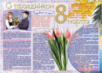 Стенгазета "8 марта" - fgospostavki.ru - Москва
