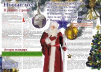 Стенгазета "Новый год" - fgospostavki.ru - Москва