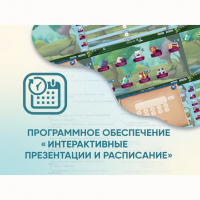 Программное обеспечение «Интерактивные презентации и расписание» - fgospostavki.ru - Москва