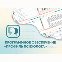 Программное обеспечение «Профиль психолога» - fgospostavki.ru - Москва