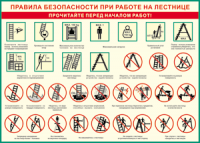 Таблица "Правила безопасности при работе на лестнице" (100х140 сантиметров, винил) - fgospostavki.ru - Москва