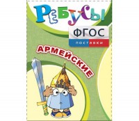 Ребусы "Армейские" - fgospostavki.ru - Москва