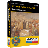 История русских царей. Первые Романовы - fgospostavki.ru - Москва