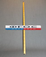 Рычаг-линейка демонстрационная - fgospostavki.ru - Москва