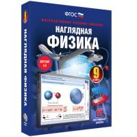 Наглядная физика. 9 класс - fgospostavki.ru - Москва