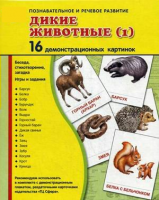 Демонстрационные карточки "Дикие животные (1)" - fgospostavki.ru - Москва
