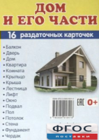 Раздаточные карточки "Дом и его части" - fgospostavki.ru - Москва
