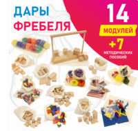 Игровой набор Дары Фребеля в мешочках 14 модулей с методическими пособиями 7 книг - fgospostavki.ru - Москва