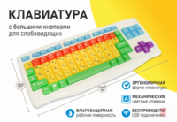 Клавиатура с большими кнопками для слабовидящих или с ДЦП - fgospostavki.ru - Москва