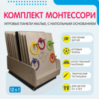 Комплект Монтессори: игровые панели малые с напольным основанием (12 шт.) - fgospostavki.ru - Москва