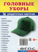 Раздаточные карточки "Головные уборы" - fgospostavki.ru - Москва
