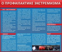 Стенд "О профилактике экстремизма" - fgospostavki.ru - Москва