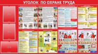 Стенд "Уголок по охране труда" - fgospostavki.ru - Москва