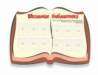 Стенд "Школьная библиотека" - fgospostavki.ru - Москва