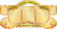 Стенд "Наша школа" (резной стенд из 9-ти частей) - fgospostavki.ru - Москва