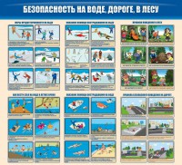 Стенд "Безопасность на воде, дороге, в лесу" - fgospostavki.ru - Москва
