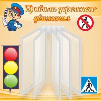 Стенд "Правила дорожного движения" Вариант 4 - fgospostavki.ru - Москва