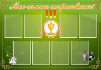 Стенд "Мы-самые спортивные!" - fgospostavki.ru - Москва