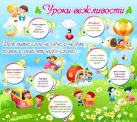 Стенд "Уроки вежливости" - fgospostavki.ru - Москва