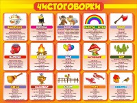 Стенд "Чистоговорки", часть 1 - fgospostavki.ru - Москва