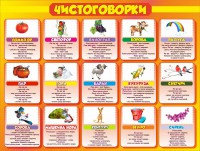 Стенд "Чистоговорки", часть 2 - fgospostavki.ru - Москва