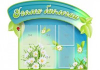 Стенд "Уголок биологии" - fgospostavki.ru - Москва