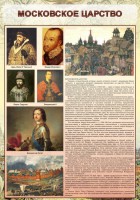 Стенд "Московское царство" - fgospostavki.ru - Москва