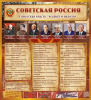 Стенд "Советская Россия" - fgospostavki.ru - Москва