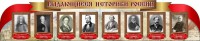 Стенд "Выдающиеся историки России" из 2-х частей - fgospostavki.ru - Москва