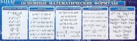 Стенд "Основные математические формулы" - fgospostavki.ru - Москва