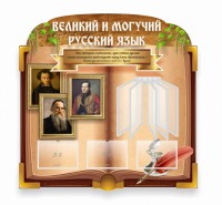Стенд "Великий и могучий русский язык" (резной стенд с перекидной системой) - fgospostavki.ru - Москва