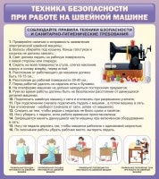 Стенд "Техника безопасности при работе на швейной машине" - fgospostavki.ru - Москва