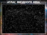 Стенд "Атлас звездного неба" - fgospostavki.ru - Москва