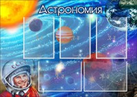 Стенд "Астрономия" - fgospostavki.ru - Москва
