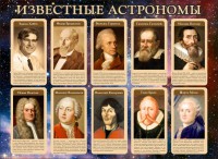 Стенд "Известные астрономы" - fgospostavki.ru - Москва