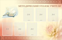 Стенд "Методический уголок учителя" - fgospostavki.ru - Москва