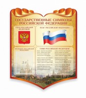 Стенд "Символика Российской Федерации" - fgospostavki.ru - Москва