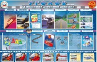 Стенд "Уголок безопасности дорожного движения" для 7-11 классов - fgospostavki.ru - Москва