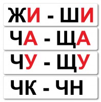 Набор магнитных карточек "Жи-Ши" - fgospostavki.ru - Москва