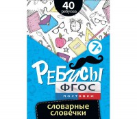 Ребусы "Словарные словечки" - fgospostavki.ru - Москва